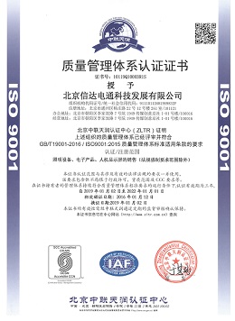 信達(dá)電通 - 質(zhì)量管理體系認(rèn)證