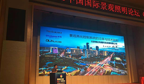 信達(dá)電通慶賀2019中國國際照明論壇圓滿結(jié)束