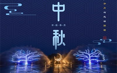 洲明·信達(dá)電通（城市照明服務(wù)商） 2019年中秋節(jié)放假通知