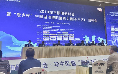 2019城市照明研討會(huì)暨“愛克杯”中國(guó)城市照明攝影大賽（華中區(qū)）宣導(dǎo)會(huì)圓滿召開