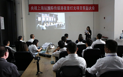 央視上海站國際傳媒港夜景燈光項(xiàng)目表彰大會(huì)