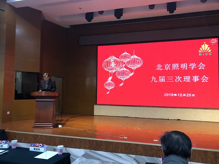 北京照明學(xué)會2019年會會議