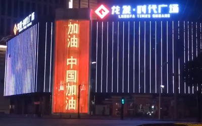 亮燈應(yīng)援！高陵龍發(fā)廣場(chǎng)點(diǎn)亮“武漢加油 中國(guó)加油”