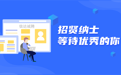 信達誠聘 | 招賢納士，等待優秀的你！