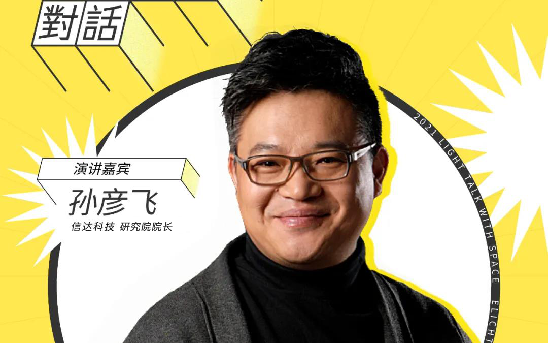 信達電通副總經理兼研究院院長孫彥飛出席云知光拓光旅城·城市論壇—2021·光與空間對話（北京站）