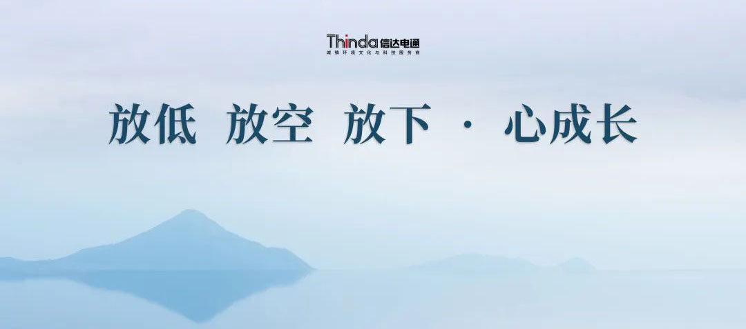 放低 放空 放下·心成長 | 信達(dá)電通2023年企業(yè)文化共學(xué)會(huì)圓滿落幕！