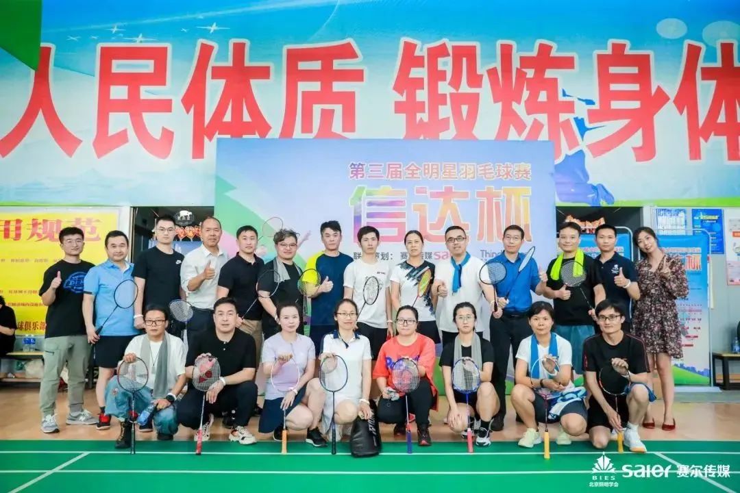 輕羽飛揚(yáng)，活力綻放｜2023“信達(dá)杯”第三屆全明星羽毛球賽圓滿落幕