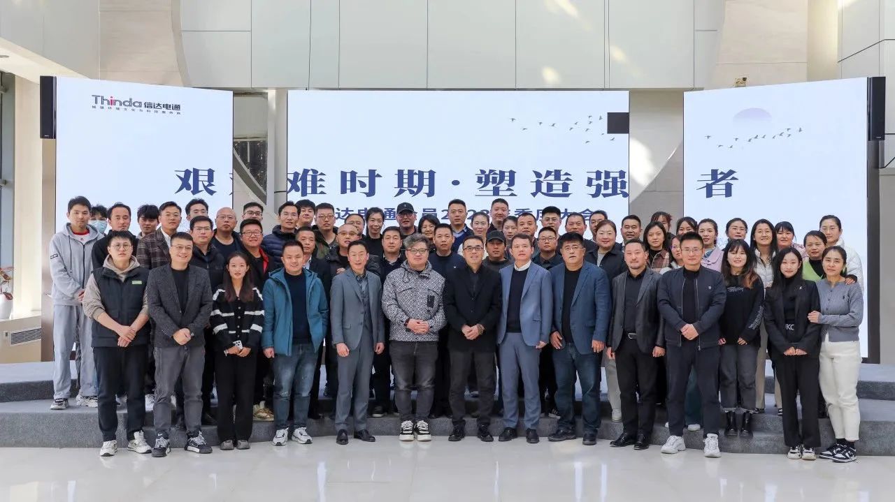 信達(dá)電通環(huán)境科技集團(tuán)2023年季度大會(huì)及中高層領(lǐng)導(dǎo)戰(zhàn)略研討會(huì)圓滿落幕