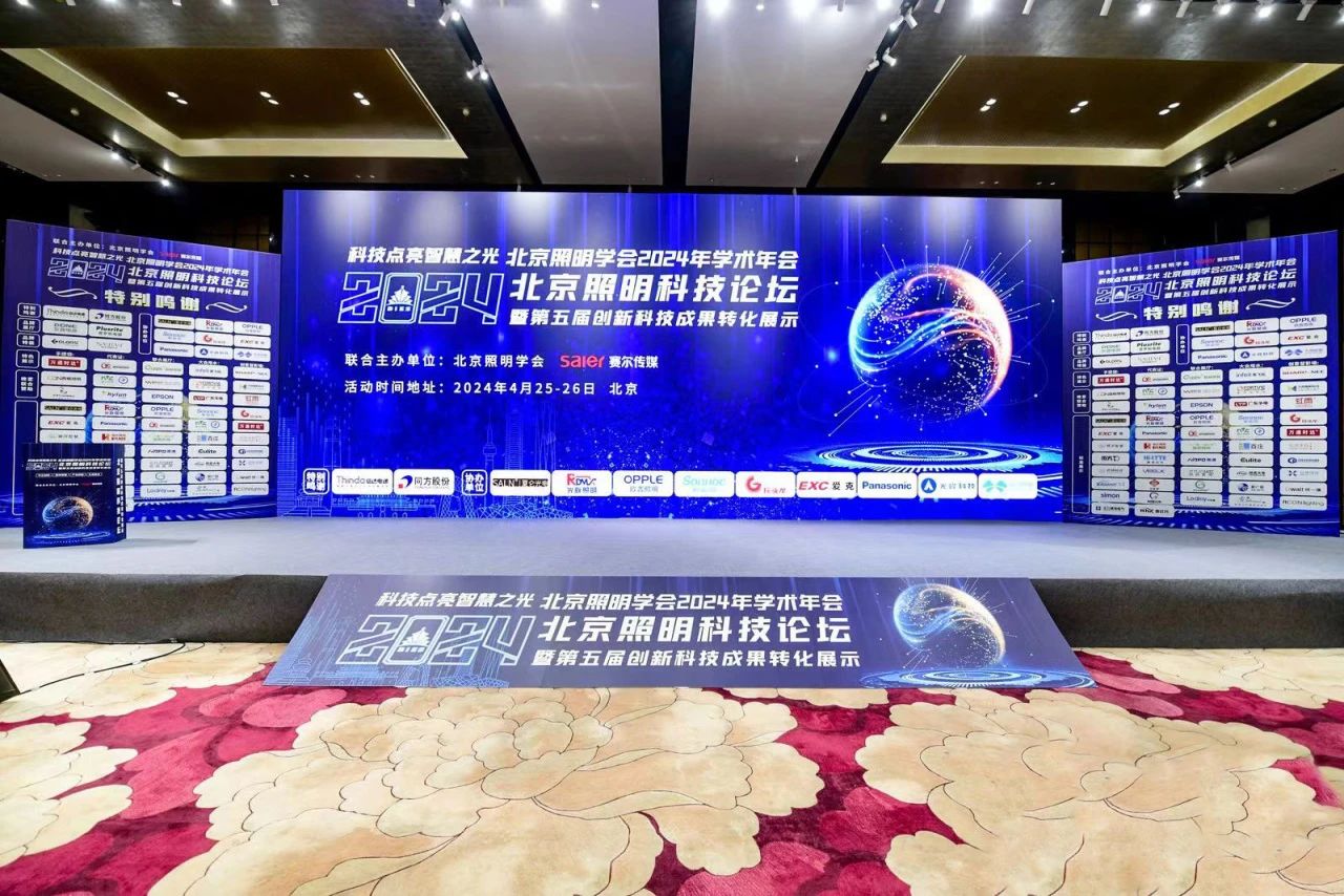 與北照有個(gè)約會(huì)——信達(dá)集團(tuán)參加2024北京照明科技論壇并榮獲“優(yōu)秀合作伙伴”